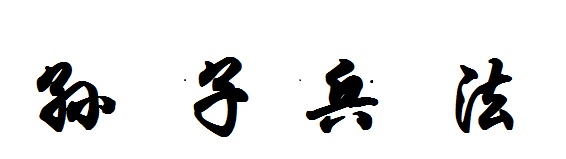 《孙子兵法》与网络安全之“五事”
