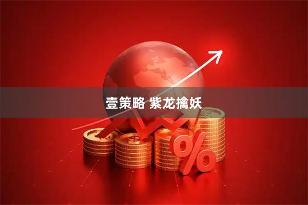 壹策略 紫龙擒妖
