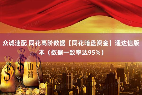 众诚速配 同花高阶数据【同花暗盘资金】通达信版本（数据一致率达95%）