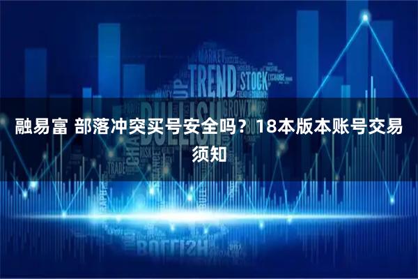 融易富 部落冲突买号安全吗？18本版本账号交易须知