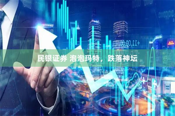 民银证券 泡泡玛特，跌落神坛