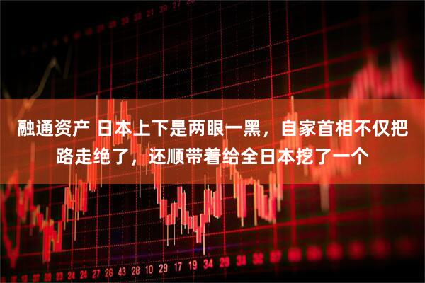 融通资产 日本上下是两眼一黑，自家首相不仅把路走绝了，还顺带着给全日本挖了一个